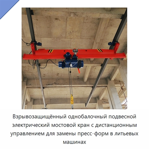 Взрывозащищённый однобалочный подвесной электрический мостовой кран с дистанционным управлением для замены пресс-форм в литьевых машинах