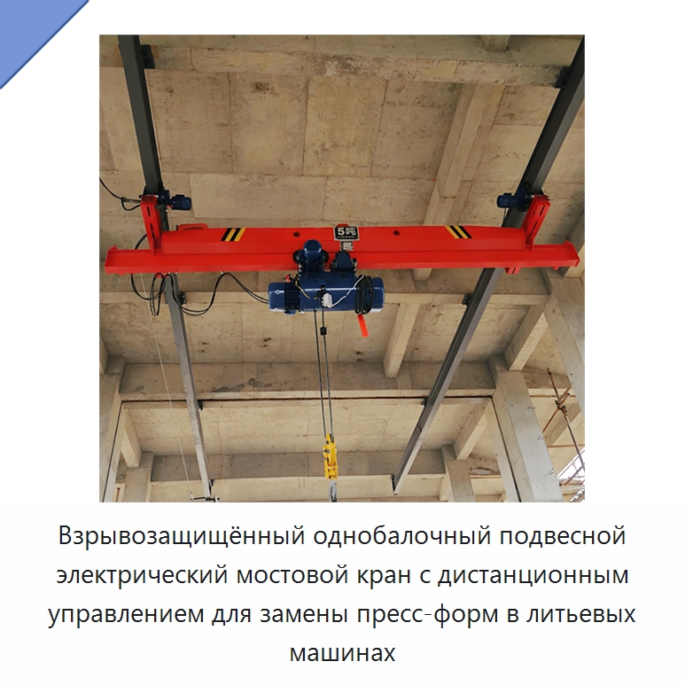 Взрывозащищённый однобалочный подвесной электрический мостовой кран с дистанционным управлением для замены пресс-форм в литьевых машинах — Краны