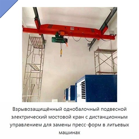 Взрывозащищённый однобалочный подвесной электрический мостовой кран с дистанционным управлением для замены пресс-форм в литьевых машинах