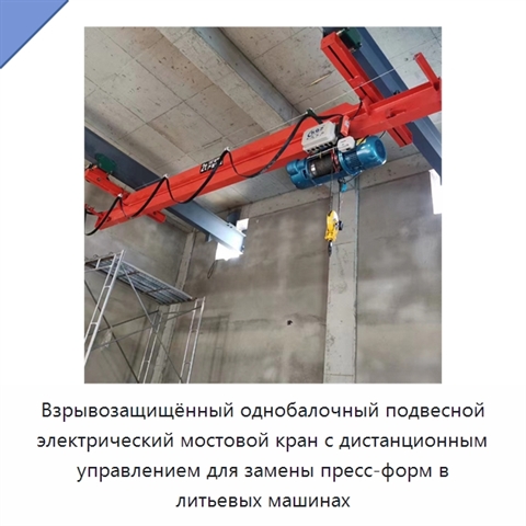 Взрывозащищённый однобалочный подвесной электрический мостовой кран с дистанционным управлением для замены пресс-форм в литьевых машинах