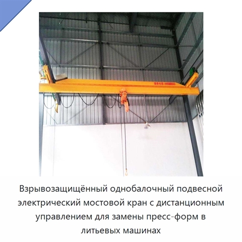 Взрывозащищённый однобалочный подвесной электрический мостовой кран с дистанционным управлением для замены пресс-форм в литьевых машинах