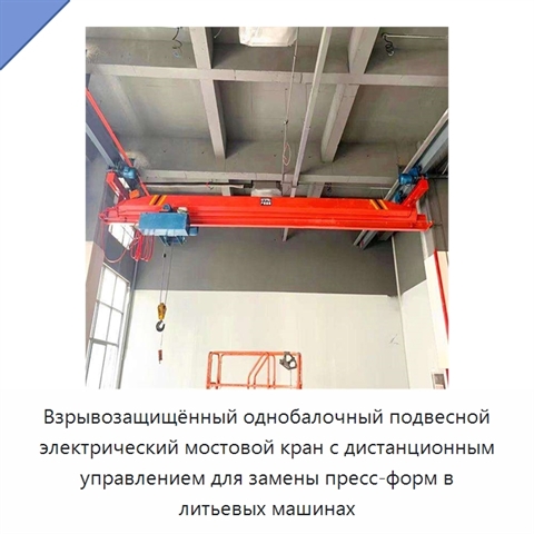 Взрывозащищённый однобалочный подвесной электрический мостовой кран с дистанционным управлением для замены пресс-форм в литьевых машинах