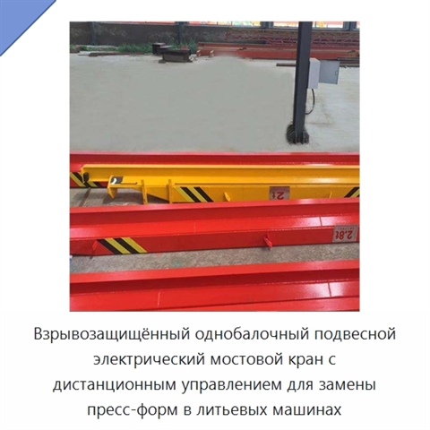 Взрывозащищённый однобалочный подвесной электрический мостовой кран с дистанционным управлением для замены пресс-форм в литьевых машинах