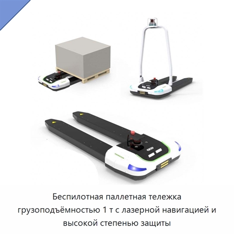 Беспилотная паллетная тележка грузоподъёмностью 1 т с лазерной навигацией и высокой степенью защиты
