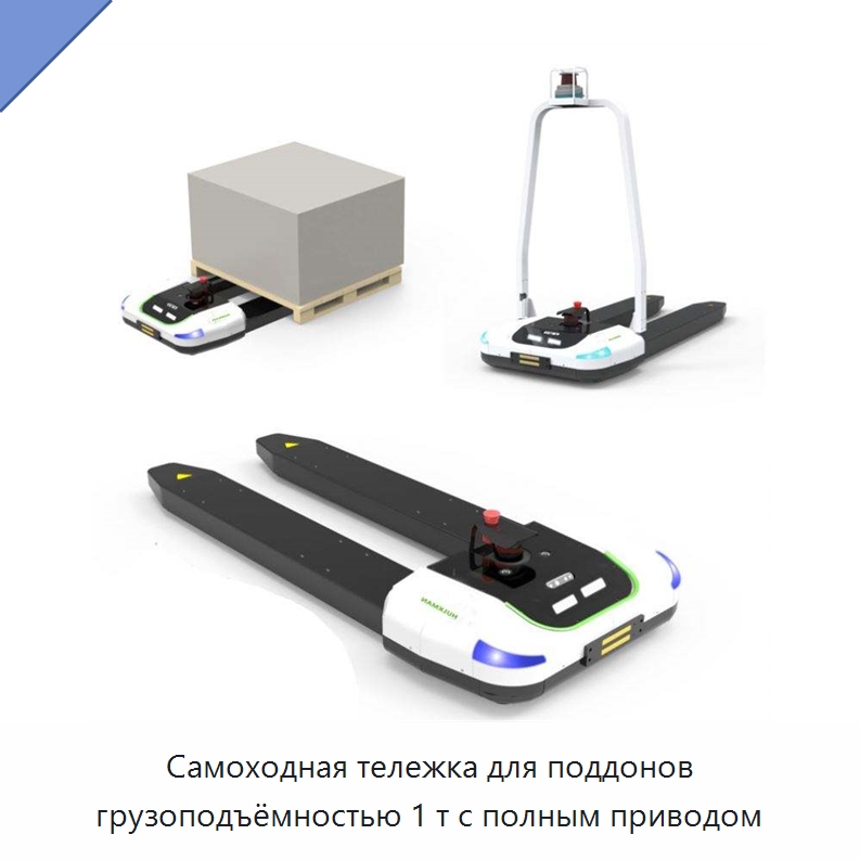 Самоходная тележка для поддонов грузоподъёмностью 1 т с полным приводом — Вилочные погрузчики