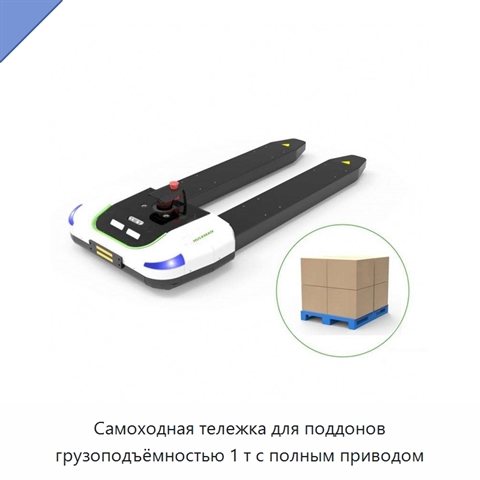Самоходная тележка для поддонов грузоподъёмностью 1 т с полным приводом