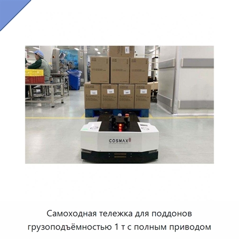 Самоходная тележка для поддонов грузоподъёмностью 1 т с полным приводом