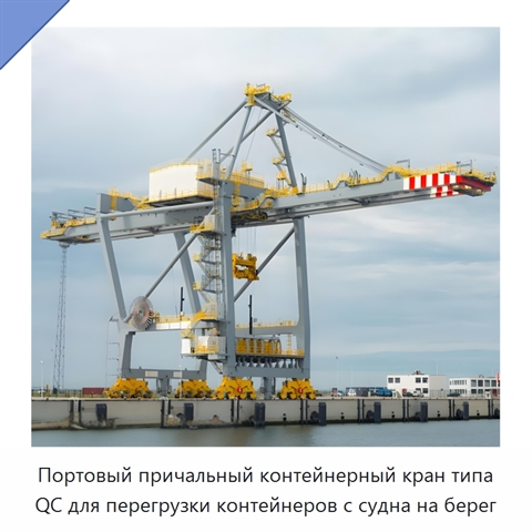 Портовый причальный контейнерный кран типа QC для перегрузки контейнеров с судна на берег
