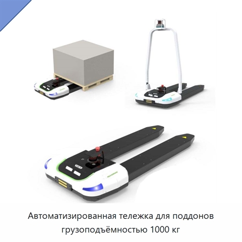 Автоматизированная тележка для поддонов грузоподъёмностью 1000 кг