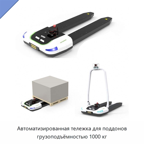 Автоматизированная тележка для поддонов грузоподъёмностью 1000 кг