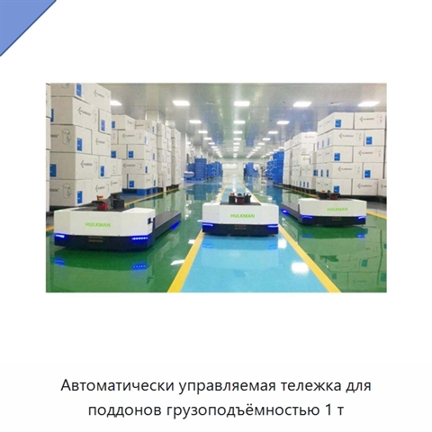 Автоматически управляемая тележка для поддонов грузоподъёмностью 1 т