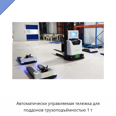 Автоматически управляемая тележка для поддонов грузоподъёмностью 1 т
