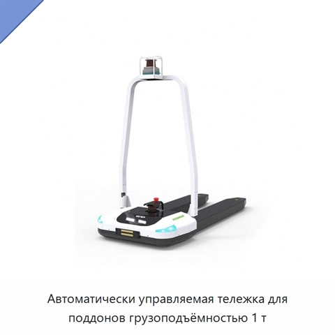 Автоматически управляемая тележка для поддонов грузоподъёмностью 1 т