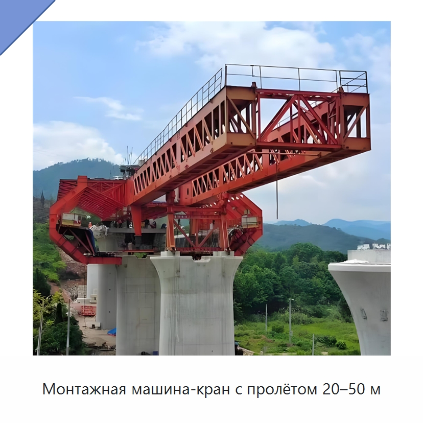 Монтажная машина-кран с пролётом 20–50 м — Краны
