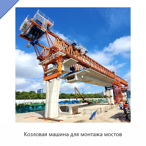 Козловая машина для монтажа мостов