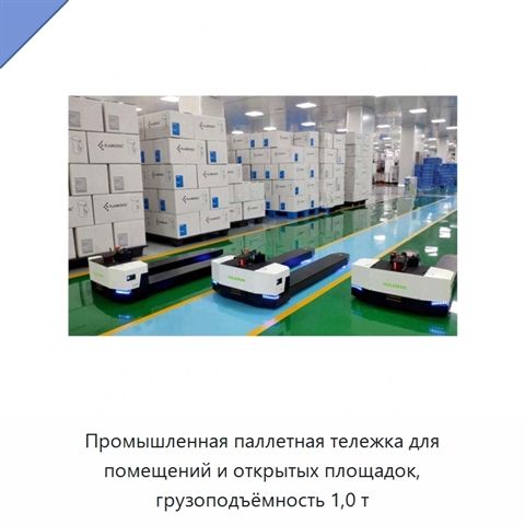 Промышленная паллетная тележка для помещений и открытых площадок, грузоподъёмность 1,0 т
