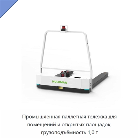 Промышленная паллетная тележка для помещений и открытых площадок, грузоподъёмность 1,0 т