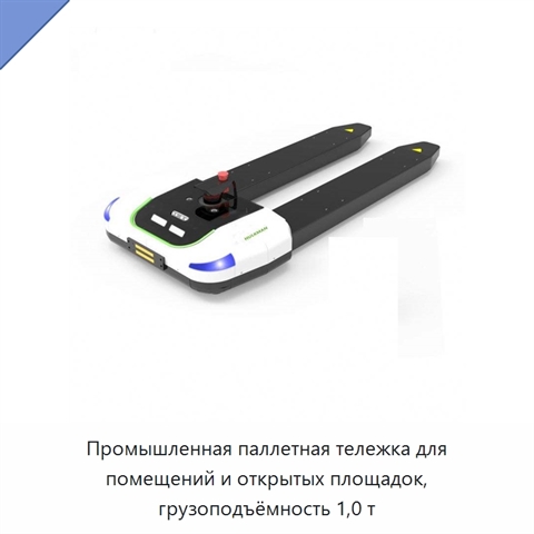 Промышленная паллетная тележка для помещений и открытых площадок, грузоподъёмность 1,0 т
