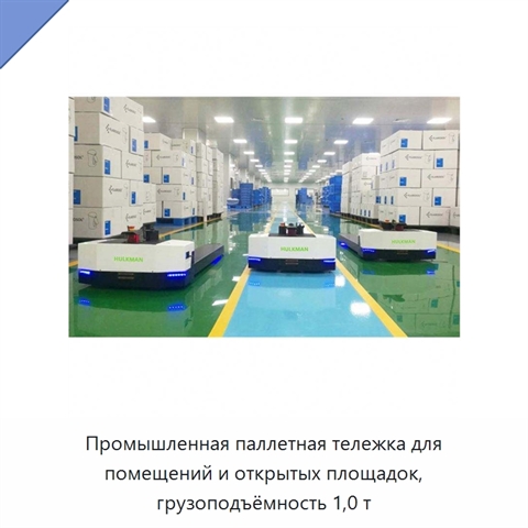 Промышленная паллетная тележка для помещений и открытых площадок, грузоподъёмность 1,0 т