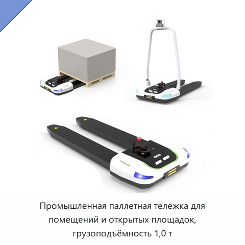 Промышленная паллетная тележка для помещений и открытых площадок, грузоподъёмность 1,0 т