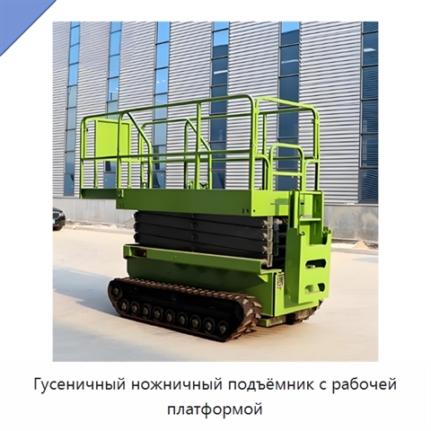 Гусеничный ножничный подъёмник с рабочей платформой