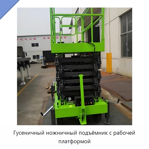 Гусеничный ножничный подъёмник с рабочей платформой