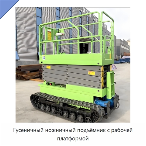 Гусеничный ножничный подъёмник с рабочей платформой