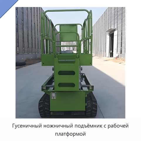 Гусеничный ножничный подъёмник с рабочей платформой