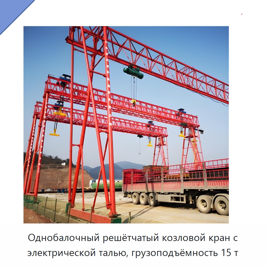 Однобалочный решётчатый козловой кран с электрической талью, грузоподъёмность 15 т — Краны