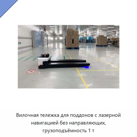 Вилочная тележка для поддонов с лазерной навигацией без направляющих, грузоподъёмность 1 т