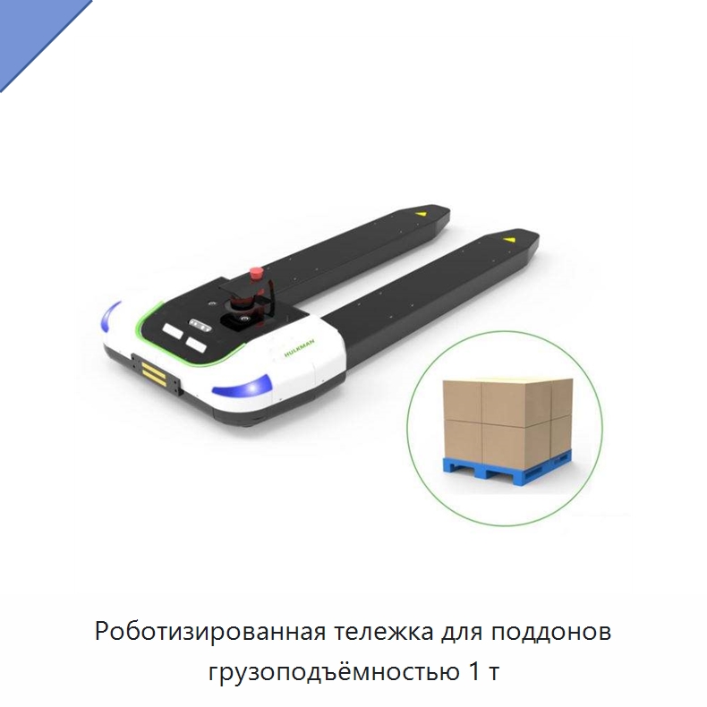Роботизированная тележка для поддонов грузоподъёмностью 1 т — Вилочные погрузчики