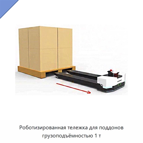 Роботизированная тележка для поддонов грузоподъёмностью 1 т