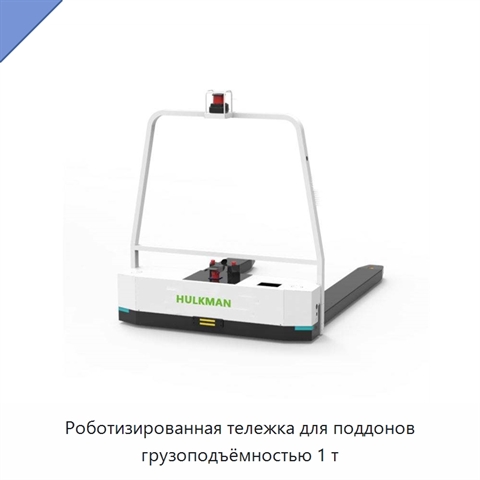 Роботизированная тележка для поддонов грузоподъёмностью 1 т