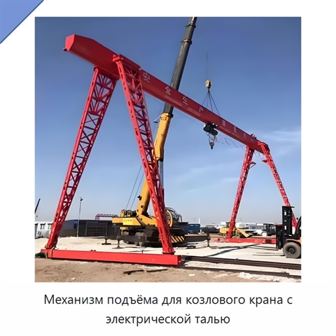 Механизм подъёма для козлового крана с электрической талью