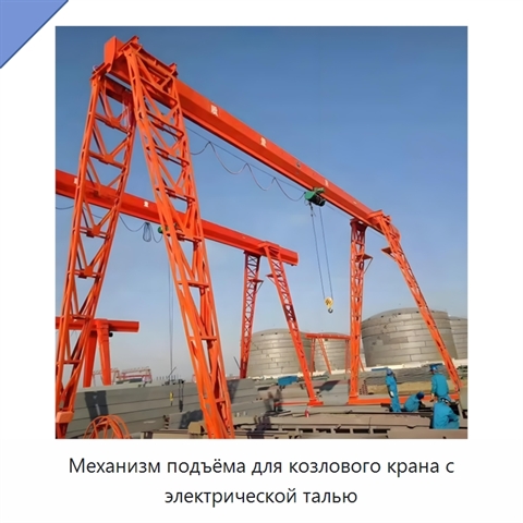 Механизм подъёма для козлового крана с электрической талью