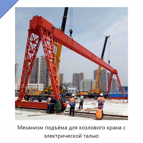 Механизм подъёма для козлового крана с электрической талью