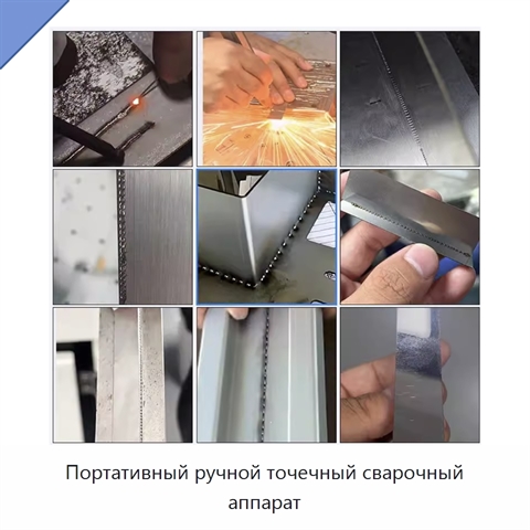 Портативный ручной точечный сварочный аппарат