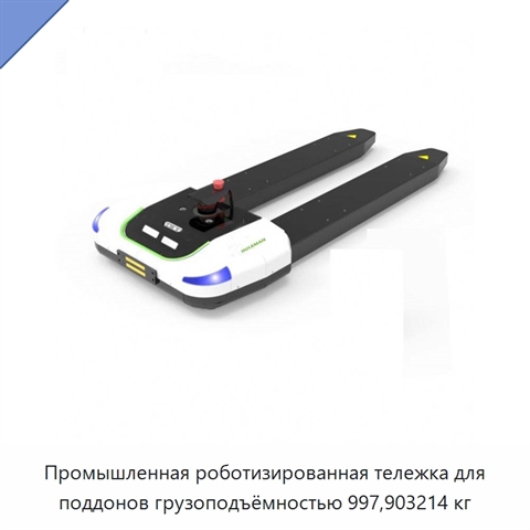 Промышленная роботизированная тележка для поддонов грузоподъёмностью 997,903214 кг