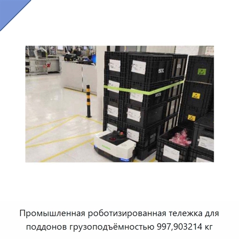 Промышленная роботизированная тележка для поддонов грузоподъёмностью 997,903214 кг
