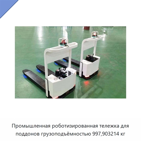 Промышленная роботизированная тележка для поддонов грузоподъёмностью 997,903214 кг