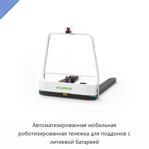 Автоматизированная мобильная роботизированная тележка для поддонов с литиевой батареей