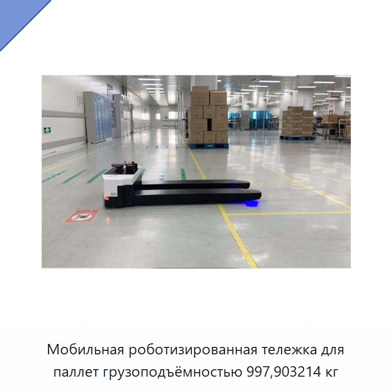 Мобильная роботизированная тележка для паллет грузоподъёмностью 997,903214 кг — Вилочные погрузчики