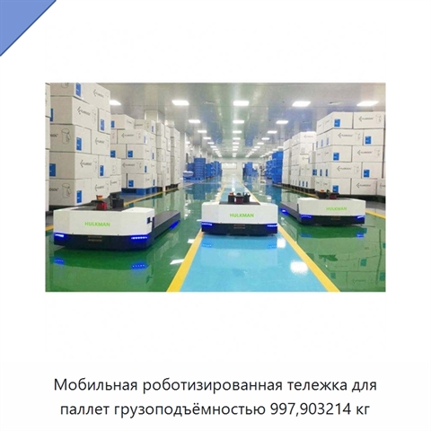Мобильная роботизированная тележка для паллет грузоподъёмностью 997,903214 кг