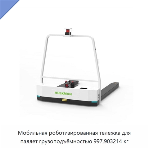 Мобильная роботизированная тележка для паллет грузоподъёмностью 997,903214 кг