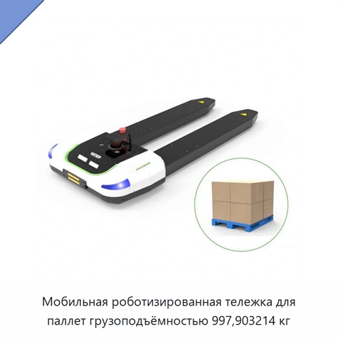 Мобильная роботизированная тележка для паллет грузоподъёмностью 997,903214 кг
