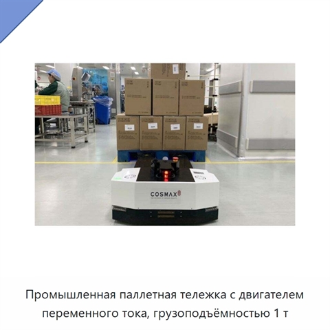 Промышленная паллетная тележка с двигателем переменного тока, грузоподъёмностью 1 т