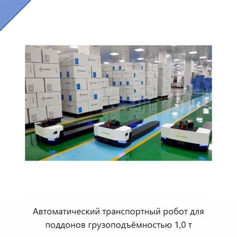 Автоматический транспортный робот для поддонов грузоподъёмностью 1,0 т