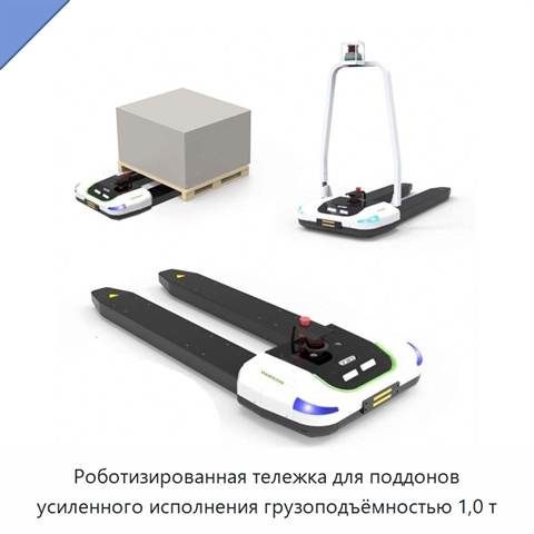 Роботизированная тележка для поддонов усиленного исполнения грузоподъёмностью 1,0 т