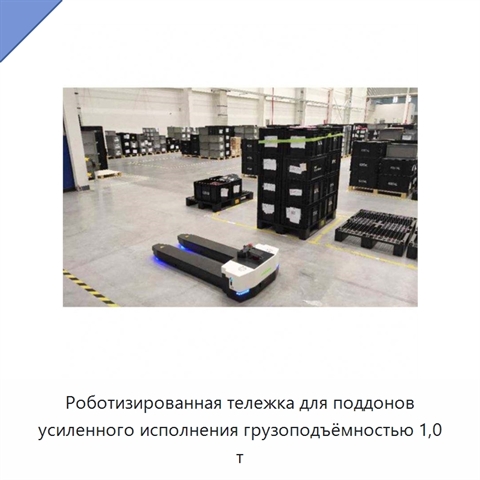 Роботизированная тележка для поддонов усиленного исполнения грузоподъёмностью 1,0 т