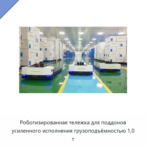 Роботизированная тележка для поддонов усиленного исполнения грузоподъёмностью 1,0 т